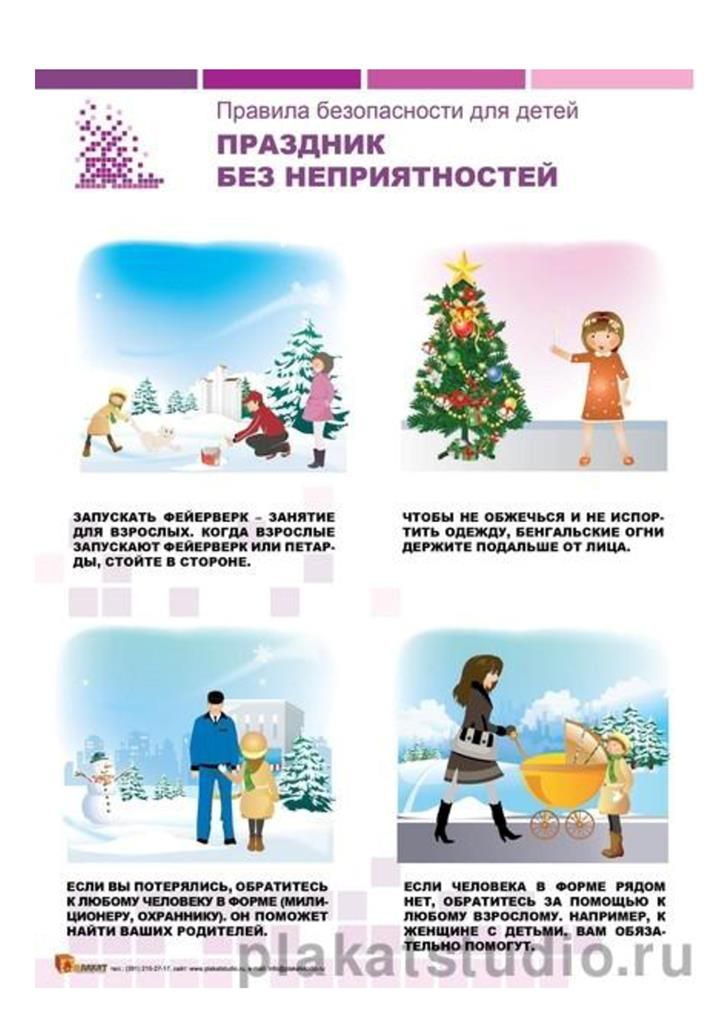 Правила безопасности в новогодние праздники для школьников Правила безопасности в новогодние праздники для школьников